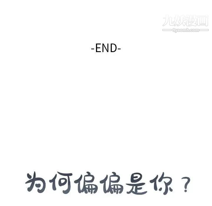 为何偏偏是你第48话