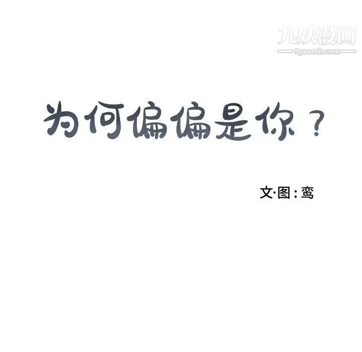 为何偏偏是你第49话