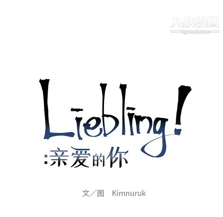 亲爱的你-Liebling！第2话