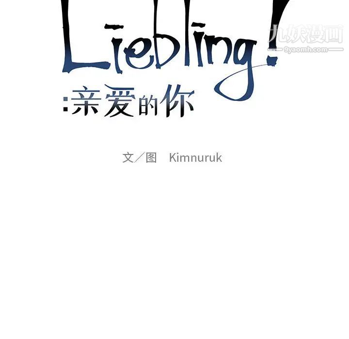 亲爱的你-Liebling！第4话