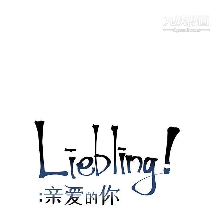 亲爱的你-Liebling!第6话