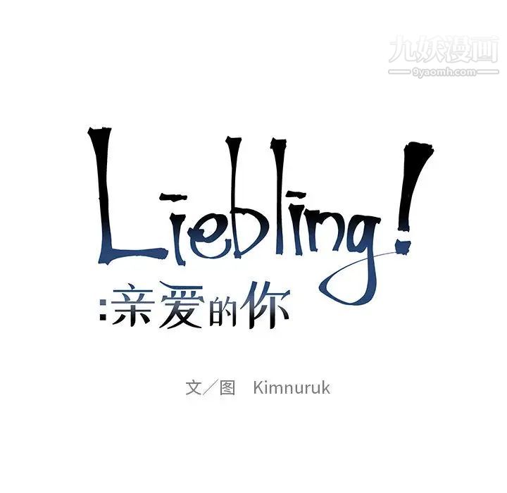 亲爱的你-Liebling！第8话
