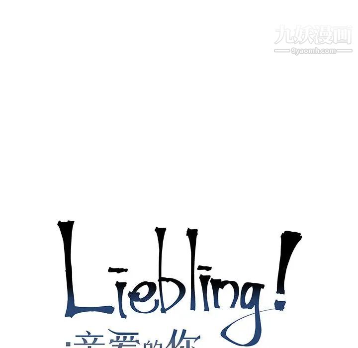 亲爱的你-Liebling！第9话