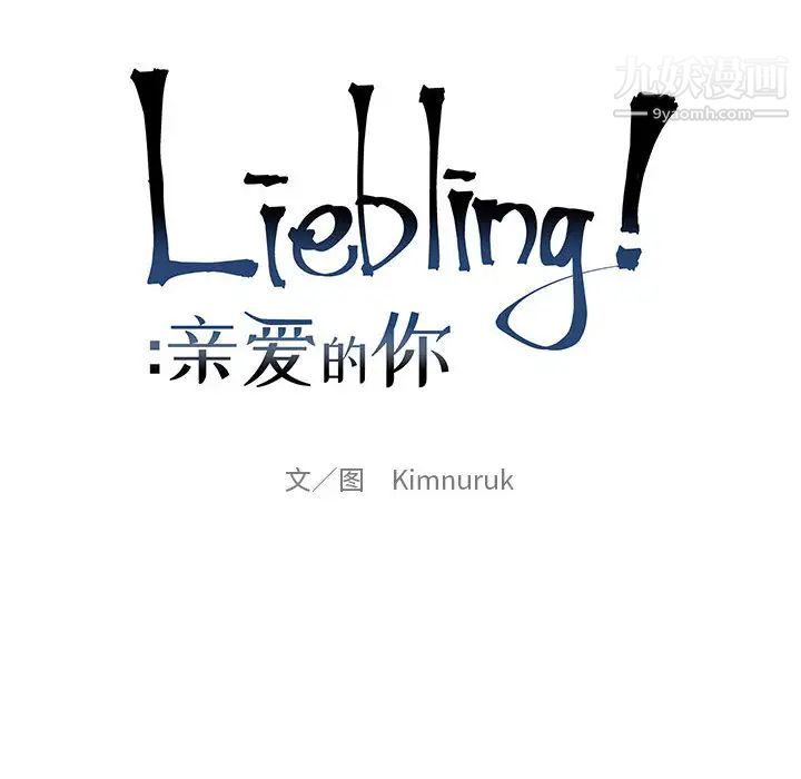 亲爱的你-Liebling！第10话