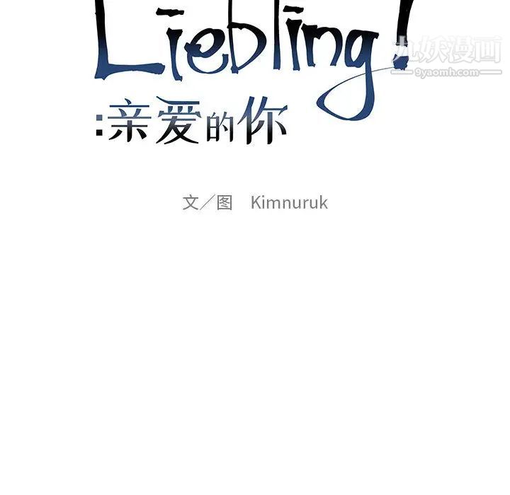 亲爱的你-Liebling！第11话