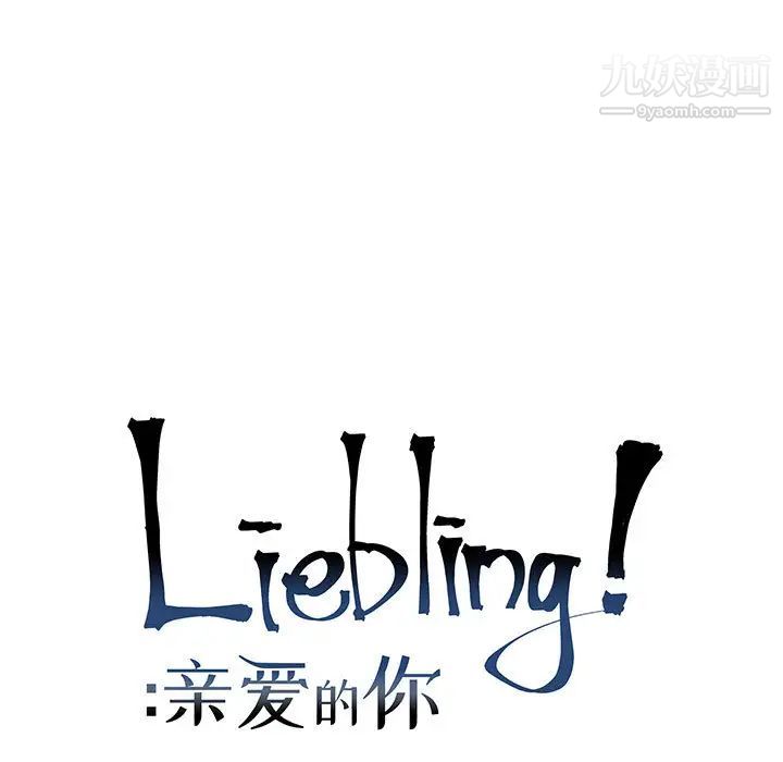 亲爱的你-Liebling!第12话