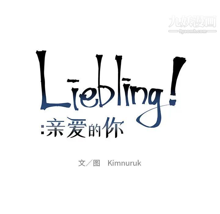 亲爱的你-Liebling！第13话