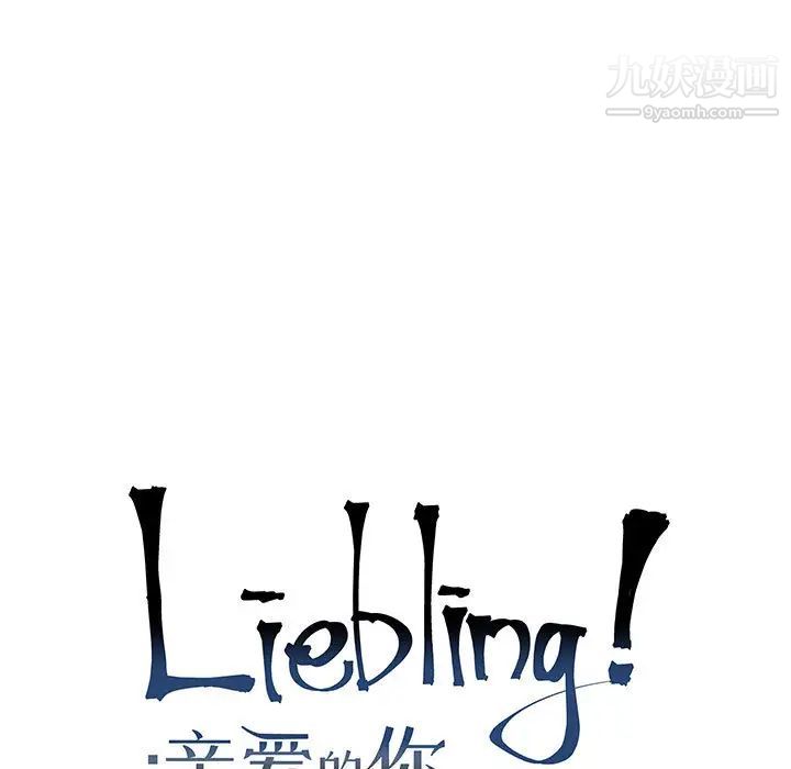 亲爱的你-Liebling!第15话
