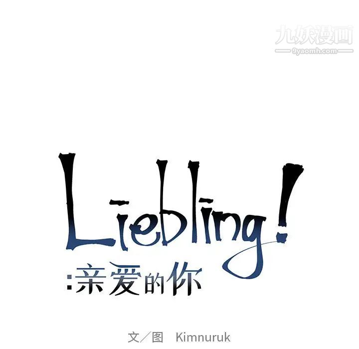 亲爱的你-Liebling！第16话