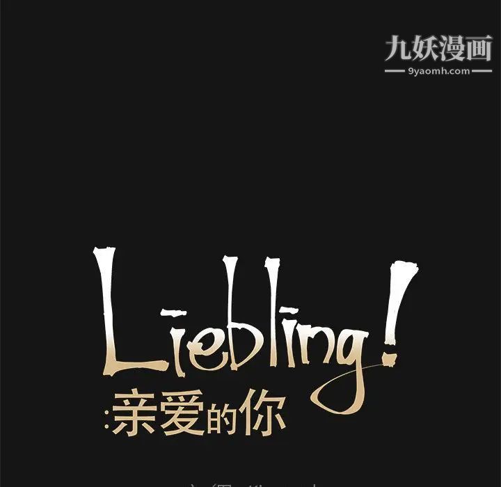 亲爱的你-Liebling！第17话