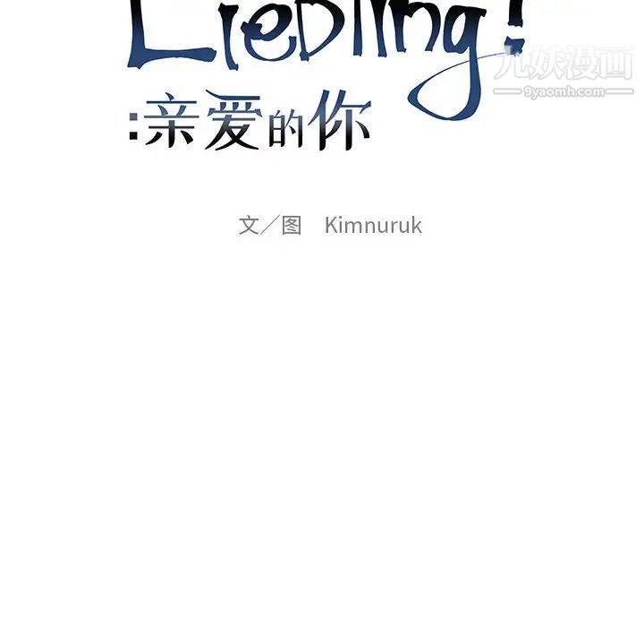 亲爱的你-Liebling！第19话