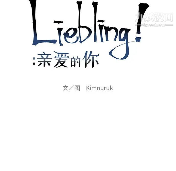 亲爱的你-Liebling！第20话