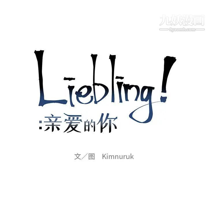 亲爱的你-Liebling!第21话