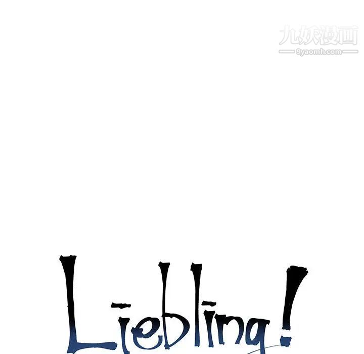 亲爱的你-Liebling!第22话