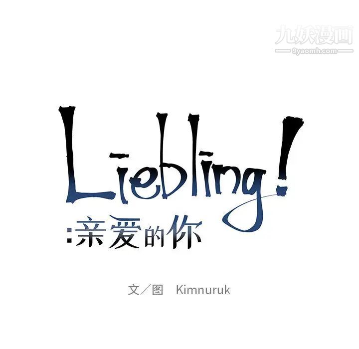 亲爱的你-Liebling！第23话
