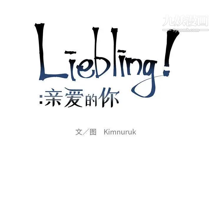 亲爱的你-Liebling!第30话