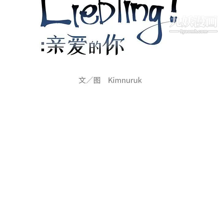 亲爱的你-Liebling!第31话