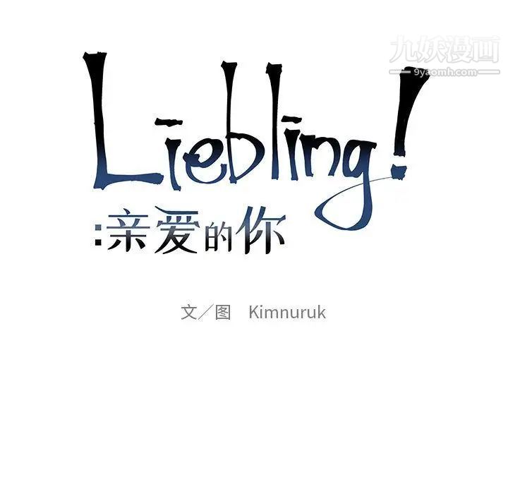 亲爱的你-Liebling！第33话