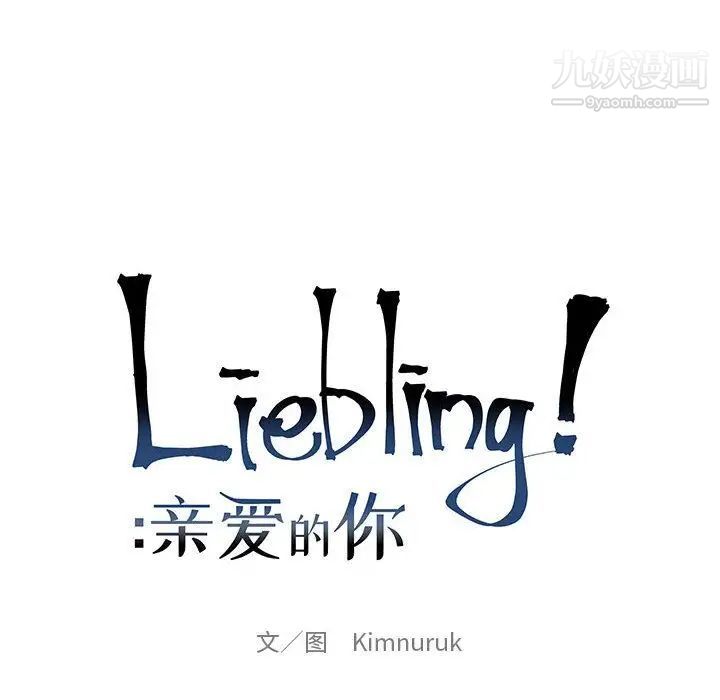 亲爱的你-Liebling！第34话