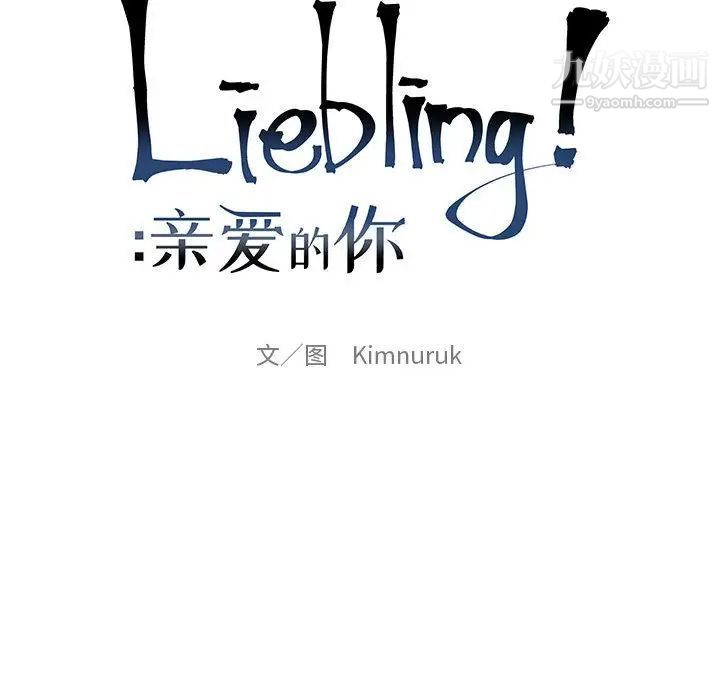 亲爱的你-Liebling！第36话