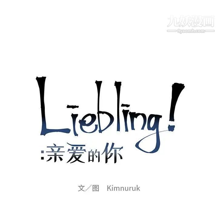 亲爱的你-Liebling！第37话