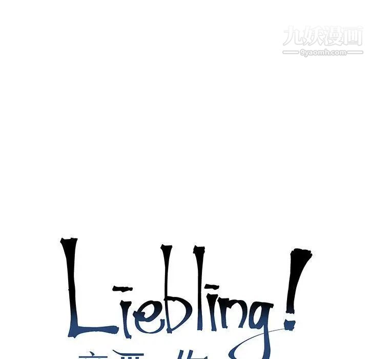 亲爱的你-Liebling!第38话