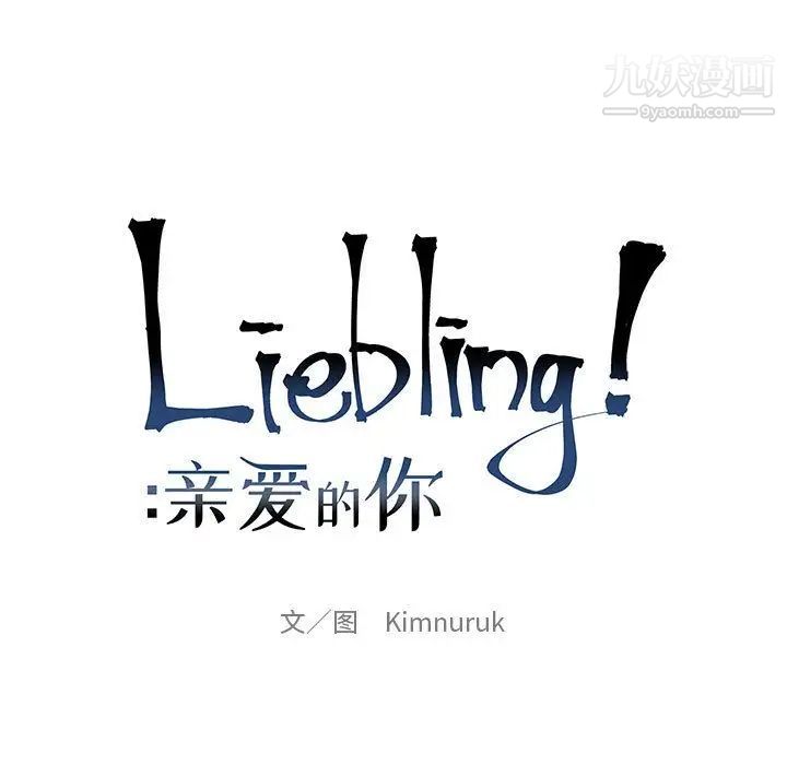 亲爱的你-Liebling！第39话