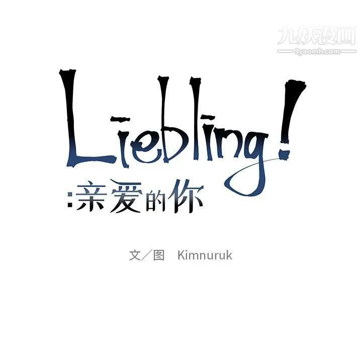 亲爱的你-Liebling！第40话