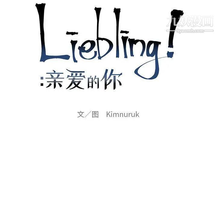 亲爱的你-Liebling！第42话