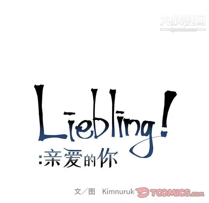 亲爱的你-Liebling!第43话
