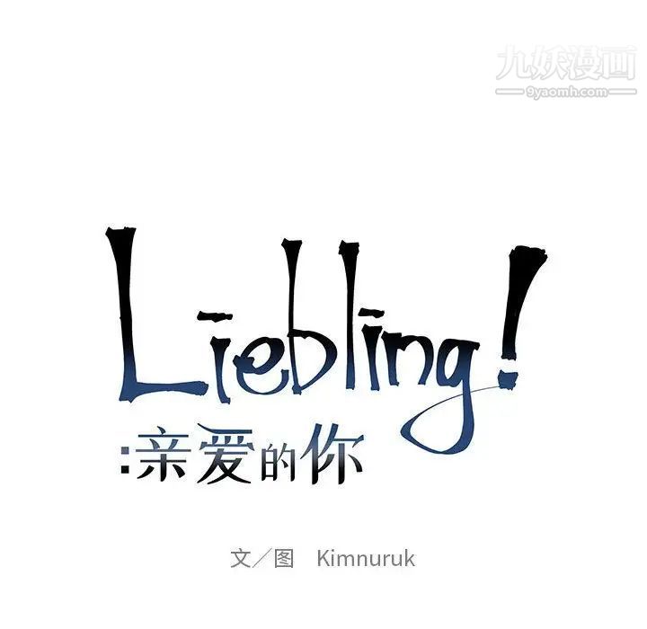 亲爱的你-Liebling!第45话