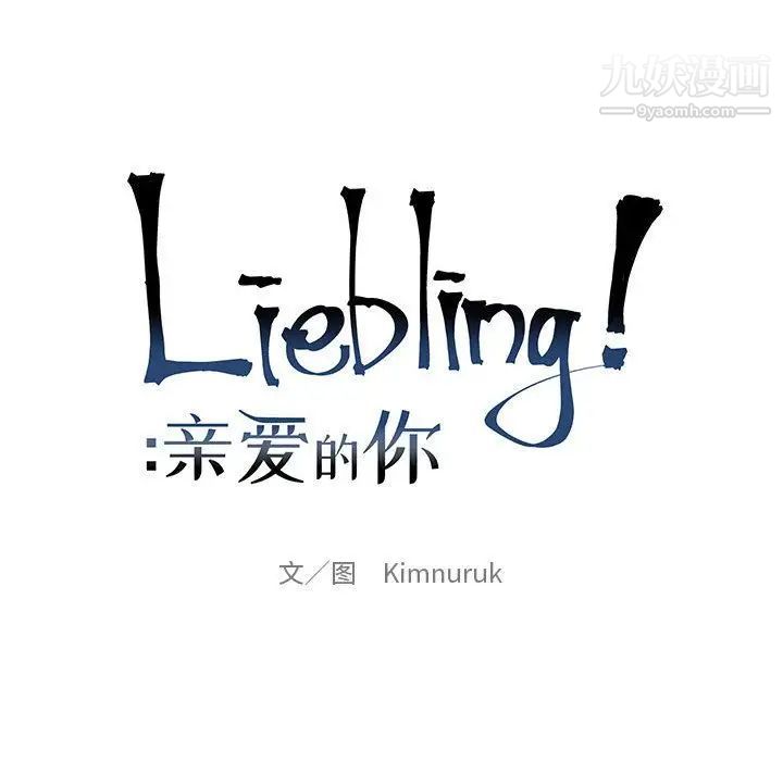 亲爱的你-Liebling！第46话