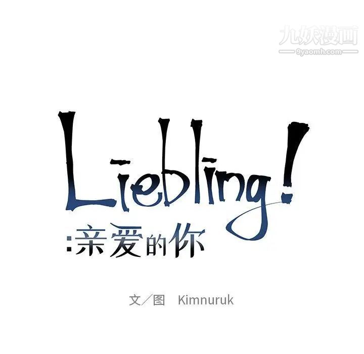 亲爱的你-Liebling！第47话
