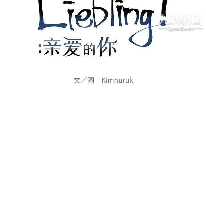 亲爱的你-Liebling！第49话