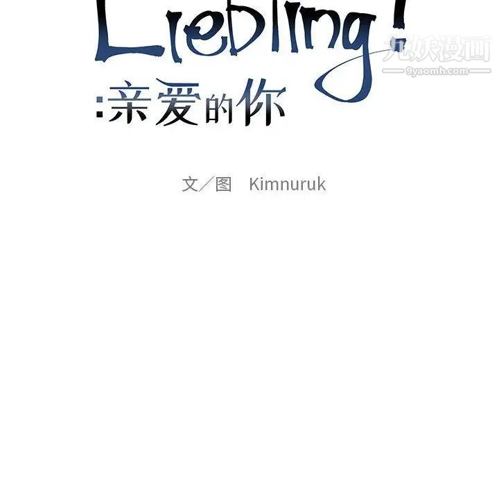 亲爱的你-Liebling！第50话