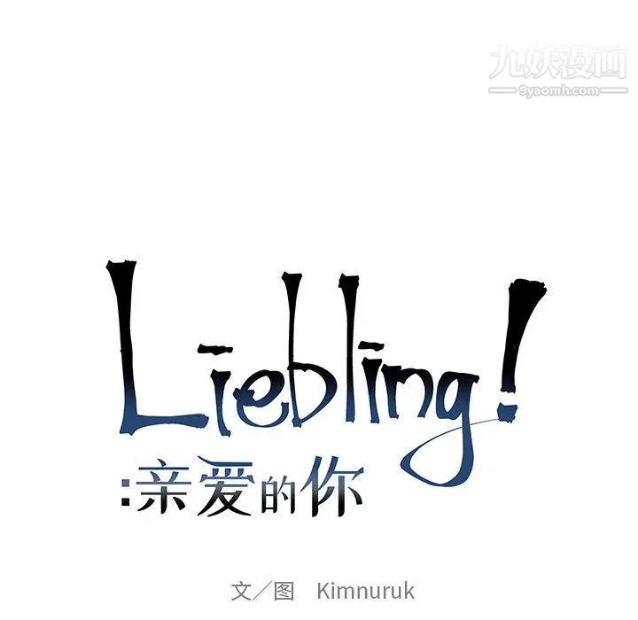 亲爱的你-Liebling！第52话