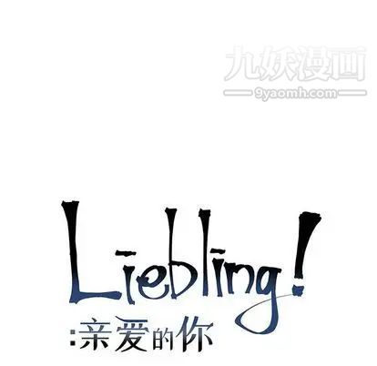 亲爱的你-Liebling！第55话