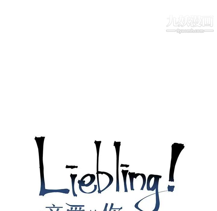 亲爱的你-Liebling！第56话