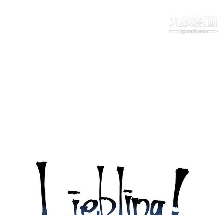 亲爱的你-Liebling!第59话