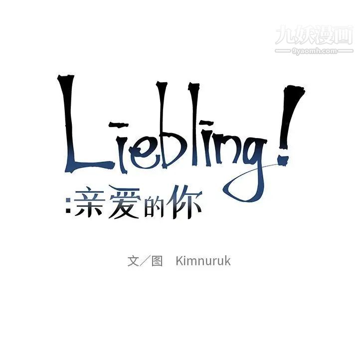 亲爱的你-Liebling!第61话