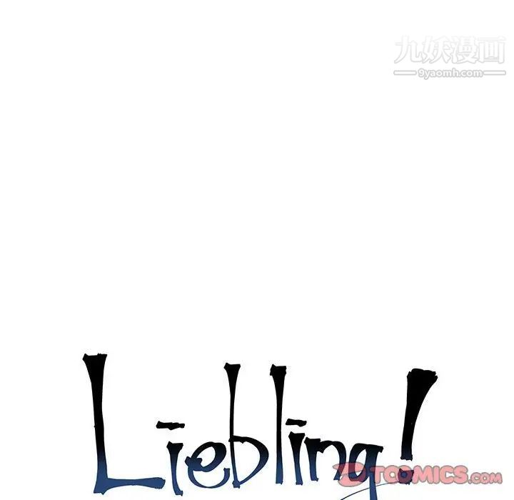 亲爱的你-Liebling！第63话