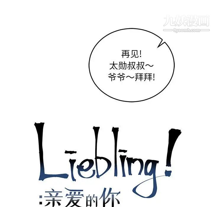 亲爱的你-Liebling！第64话