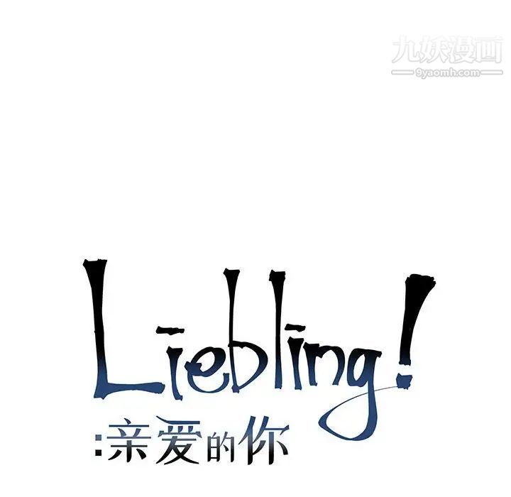 亲爱的你-Liebling！第65话