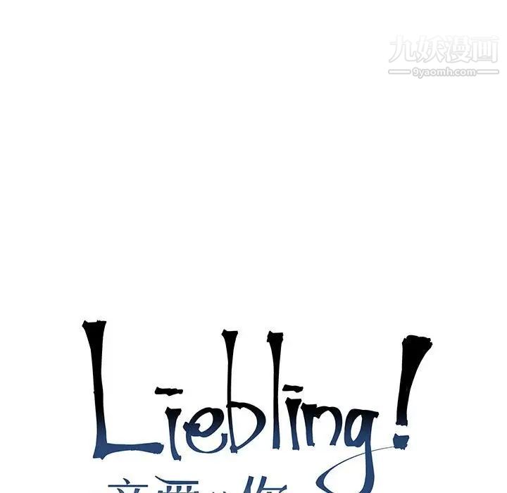 亲爱的你-Liebling！第66话