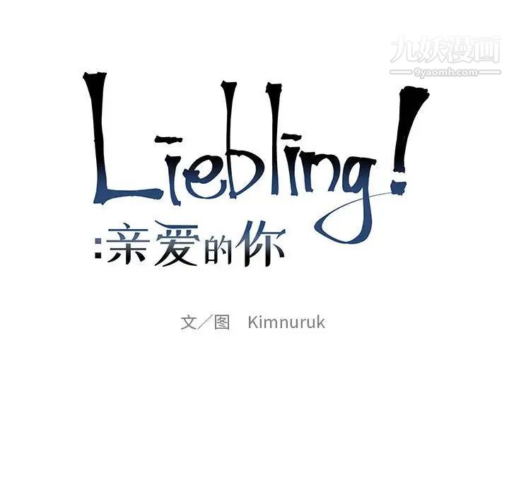 亲爱的你-Liebling！第68话