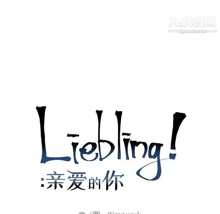 亲爱的你-Liebling！第73话