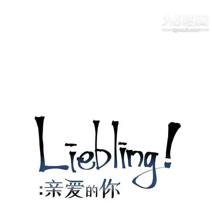 亲爱的你-Liebling!第74话