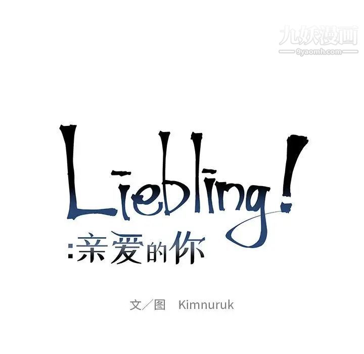 亲爱的你-Liebling!第75话