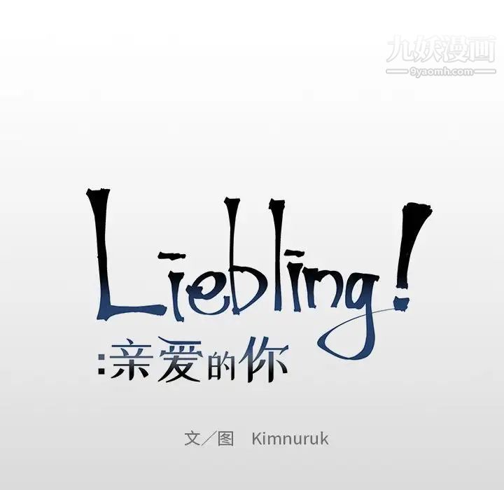 亲爱的你-Liebling！第76话