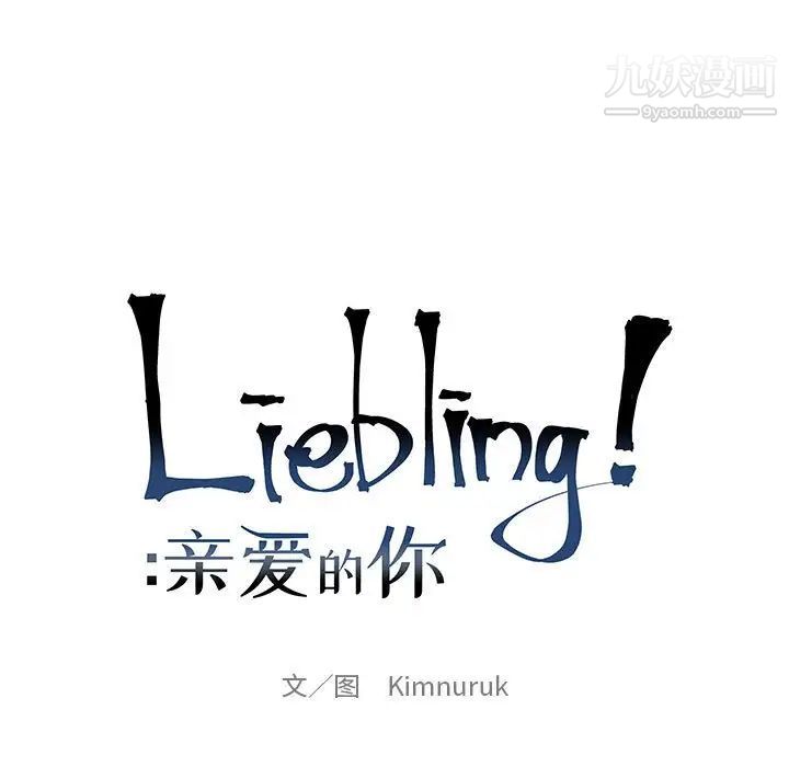 亲爱的你-Liebling！第77话